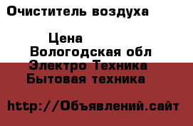 Очиститель воздуха BORK › Цена ­ 10 000 - Вологодская обл. Электро-Техника » Бытовая техника   